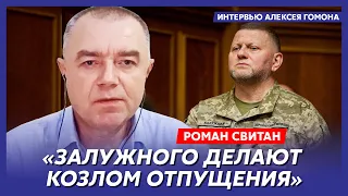 Свитан. Удар по Зеленскому, 500 тысяч за службу на передовой, рыба гниет с головы, хотелки Шойгу