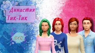 Династия Тик-Тик #48: Девичник и мальчишник без Вегаса (Sims 4)