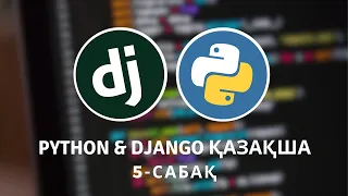 Python & Django қазақша. 5-сабақ: Тестілеу