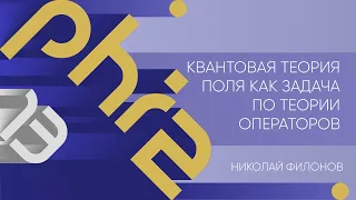 Лекция 13 | Квантовая теория поля как задача по теории операторов | Николай Филонов | Лекториум