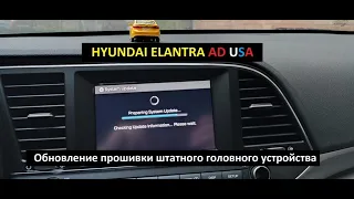 HYUNDAI ELANTRA AD USA. Обновление прошивки штатного головного устройства (ШГУ).