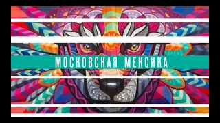 Фильм "Московская Мексика". Экскурсия с Терезой Дуровой