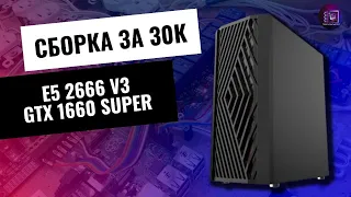 МОЩНЕЙШАЯ СБОРКА ЗА 30К В 2022 / E5 2666v3 + GTX 1660 Super