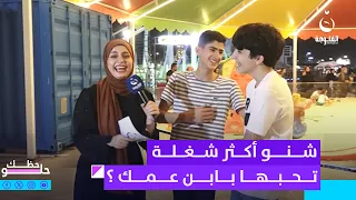 جوابه ضحك فاطمة قيدار ... شنو أكثر شغلة تحبها بابن عمك ؟ | حظك حلو