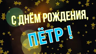 ПЁТР, с Днём Рождения ! / С Днём Рождения, ПЕТЯ ! / Поздравление с Днём Рождения ПЕТЕ !