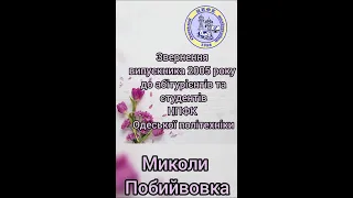 Звернення випускника 2005 року до абітурієнтів та студентів НПФК Одеської політехніки