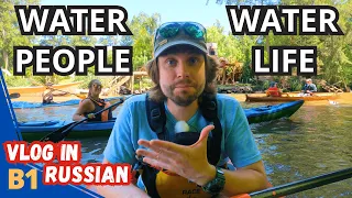Russian Through Vlogs: How People Live On Water in Tigre Delta (Argentina)