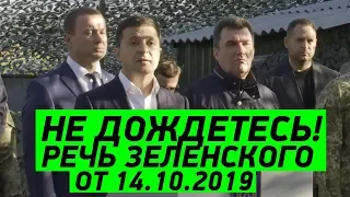 Речь президента Зеленского ко дню Защитника Украины от 14.10.2019