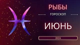 Рыбы Июнь 2024 года - что ожидает этот знак зодиака