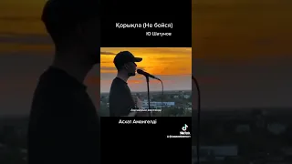 Юрий Шатунов не бойся кавер на казахском языке