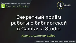 🟢 Лайфхак по работе с библиотекой Camtasia Studio