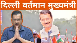 दिल्ली के वर्तमान मुख्यमंत्री कौन हैं? | Delhi CM 2024 | Delhi Ke Vartaman Mukhyamantri Kaun Hai