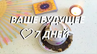 ВАШЕ БУДУЩЕЕ 🗝️💯❤️ 7 ДНЕЙ! ГАДАНИЕ НА КОФЕЙНОЙ ГУЩЕ | Fortune telling with coffee!