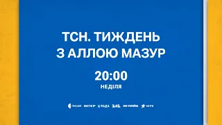 ТСН. Тиждень з Аллою Мазур у неділю о 20:00