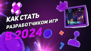 Как стать РАЗРАБОТЧИКОМ ИГР в 2024 году - ПОШАГОВЫЙ ПЛАН с нуля до первого ЗАРАБОТКА