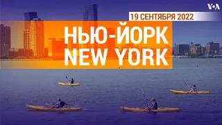 «Нью-Йорк New York». 19 сентября 2022