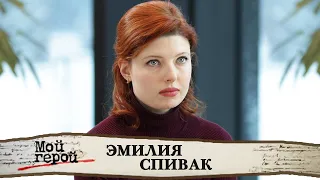 Эмилия Спивак о трудностях профессии, сериале "Тайны следствия" и поиске себя