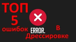 219. Топ 5 ошибок в дрессировке собаки. Ошибки воспитания щенков и взрослых собак