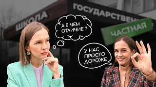 Плюсы и минусы частной школы || ЧАСТНАЯ ШКОЛА VS ГОСУДАРСТВЕННАЯ (Анастасия Исрафилова)