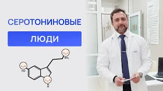 Серотонин при похудении. Научные факты. Отвечает эндокринолог.