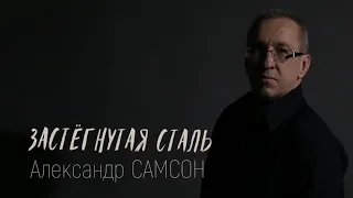 ЗАСТЁГНУТАЯ СТАЛЬ - Александр САМСОН / A. SAMSON