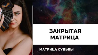 Матрица Судьбы | Закрытая матрица🔯