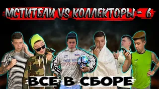 Мстители vs Коллекторы 6 - Все в сборе