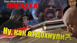 Треш обзор фильма "Поездка" 2021 года от Netflix.