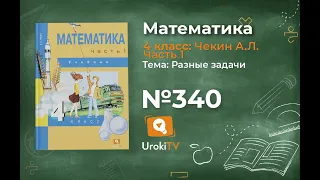 Задание 340 – ГДЗ по математике 4 класс (Чекин А.Л.) Часть 1