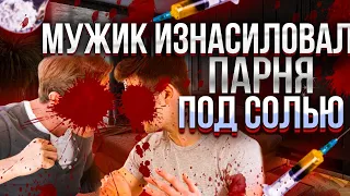 ПОД МЕФЕДРОНОМ И СОЛЬЮ 66 ЛЕТНИЙ ПЕНСИОНЕР ИЗНАСИЛОВАЛ ПАРНЯ СВОЕЙ ДОЧЕРИ