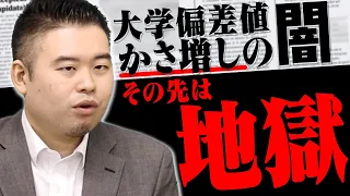 大学の偏差値かさ増しの闇に迫る