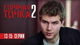 Горячая точка 2 сезон 13 - 15 серия (2021) сериал обзор