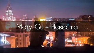 Mary Gu - Невеста[текст]