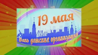 2020. День Детских Организаций