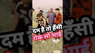 दम है तो हँसी रोक लो भाई😁mani meraj comedy | short video #shorts #comedy #shortsfeed #viralvideo