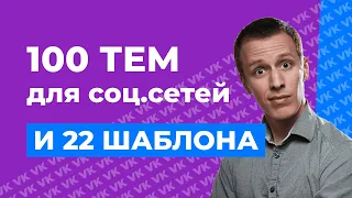 Как быстро набрать подписчиков: идеальный контент-план за 3 минуты + 22 готовых контент-плана