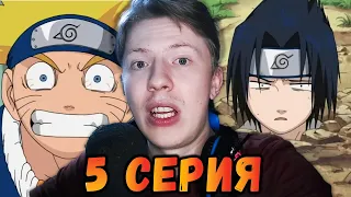 Наруто / Naruto 5 серия ¦ Реакция на аниме