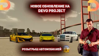 НОВОЕ ОБНОВЛЕНИЕ НА DEVO PROJECT+РОЗЫГРЫШ В ЧЕСТЬ 150 САБОВ|MTA:SA|ОБНОВА|РОЗЫГРЫШ.