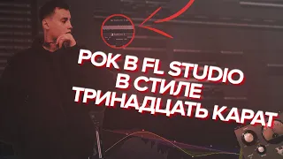 КАК СДЕЛАТЬ БИТ В СТИЛЕ ТРИНАДЦАТЬ КАРАТ В FL STUDIO?