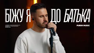 БІЖУ Я ДО БАТЬКА – Purim music | Run To The Father – Cody Carnes  (cover) | ДЛЯ ІСУСА 🇺🇦