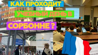 ОБЫЧНЫЙ ДЕНЬ В СОРБОННЕ | УЧЕБА В УНИВЕРСИТЕТЕ ЗА ГРАНИЦЕЙ | ВЫСШЕЕ ОБРАЗОВАНИЕ ВО ФРАНЦИИ