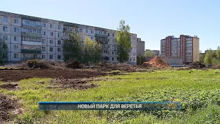 Рыбинск-40. НОВЫЙ ПАРК ДЛЯ ВЕРЕТЬЯ