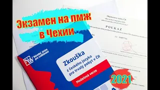 Экзамен на ПМЖ в Чехии 2021