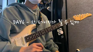 DAY6(데이식스) - 한 페이지가 될 수 있게(Time of Our Life) guitar cover + guitar solo