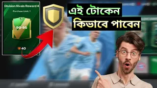 এই টোকেন কিভাবে পাবেন | advance competitive token | FC MOBILE