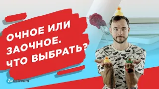 Вся правда об очном и заочном обучении! Что выбрать и где учиться? Плюсы и минусы.