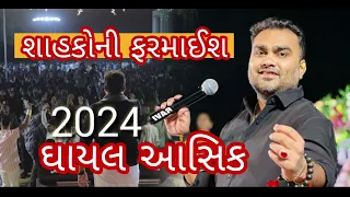 શાહોકોની ફરમાઈશ || ઘાયલ આસિક || જીગ્નેશ કવિરાજ 2024 || @raghav_digital_films #jigneshkaviraj#songs