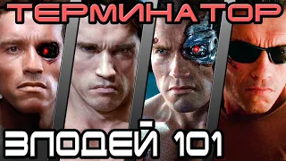 Терминатор - кто лучший злодей 101 [ОБЪЕКТ] Terminator best villain model 101