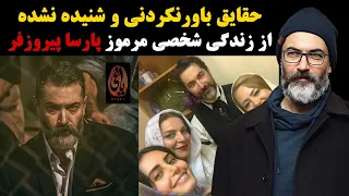 حقایق باورنکردنی و شنیده نشده از زندگی شخصی مرموز پارسا پیروزفر