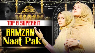 Naat Sharif Ramzan | Ramzan Naat Pak | Top 8 Superhit Naat Sharif | Beautiful Naat Sharif |Naat 2024